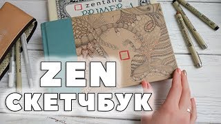 Скетчбук Зентангл | Zentangle Journal