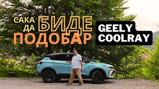 Geely Coolray · Test · Сака да биде подобар автомобил од останатите