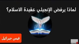 لماذا يرفض المسيحي الحقيقي العقيدة الإسلامية؟