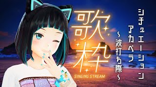 【縦型配信】初夏の訪れ 夜の波打ち際でアカペラ歌枠【水科葵/ジェムカン】#shorts