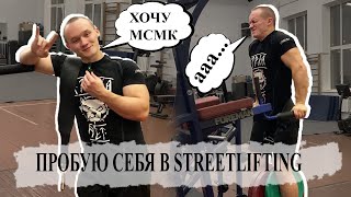 ОТЖИМАНИЯ НА БРУСЬЯХ С ВЕСОМ/ ПРОБУЮ СЕБЯ В STREETLIFTING/ IVAN VENA