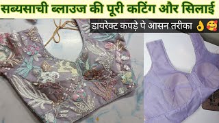 Sabyasachi blouse cutting stitching very easy || Sabyasachi blouse cutting full tutorial