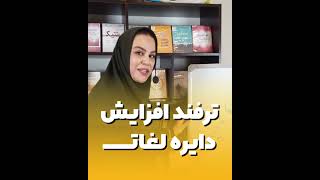 ترفند افزایش دایره لغات