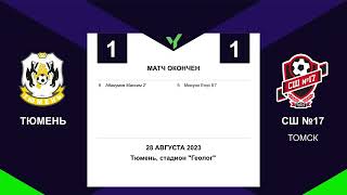 "Тюмень-2007" - "СШ № 17-2007" (Томск) - 1:1 (28.8.23). Голы и опасные моменты в матче ЮФЛ-Сибирь