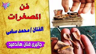 فن المصغرات - miniature art | جاليرى فنان هاندميد | @almsaghraty