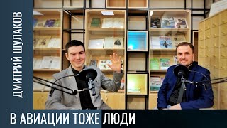 Интервью #5: Дмитрий Шулаков: В авиации тоже люди