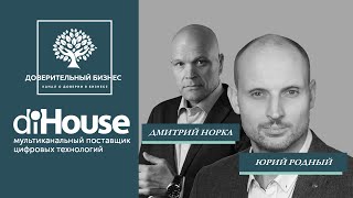 diHouse Доверительные продажи в условиях высокой конкуренции