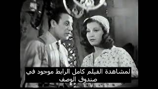 مشهد من فيلم السوق السوداء بطولة عماد حمدي و عقيلة راتب 1945