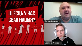 "Ці ёсць у нас свая нацыя?" / Фрагментр размовы з Сцяпанам Захаркевічам / Адкрыты лекторый