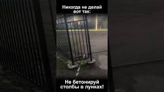 Не бетонируй столбы в лунках