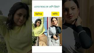 দুই শালিক সিরিয়ালের ঝিলিক নাকি আঁখি বেশি প্রিয়? Dui Salik Star Jalsha Serial | Sumon Creation |