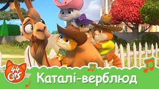 44 Cats | "Каталі-верблюд" пісня [ВІДЕОКЛІП]