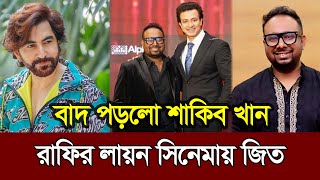 বাদ পড়লো শাকিব খান রাফির লায়ন সিনেমায় জিত ও শরিফুল রাজ ꠰ Shakib Khan ꠰ Jeet ꠰ Raihan Rafi ꠰ Lion