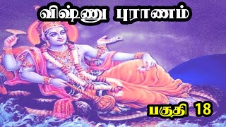 Vishnu Puranam in Tamil விஷ்ணு புராணம் பகுதி 18