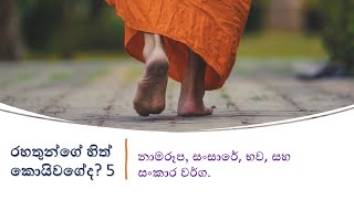 රහතුන්ගේ හිත් කොයිවගේද? 5 - Mind of an Arahanth 5