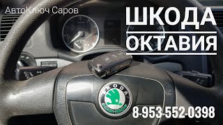 Ключ зажигания Шкода Октавия. Саров. 8-953-552-0398.