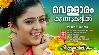 Vellaaram Kunnukalil | Kaattuchembakam | Sujatha Mohan | Radhika Thilak | Malayalam Movie Song