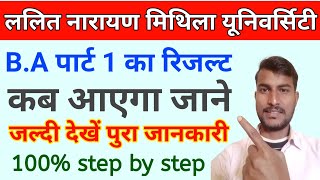 How to B.A part 1 ka result kab aayega | B.A part 1 ka result kab dega बी ए पार्ट1 का रिजल्ट कब देगा