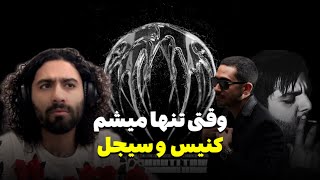 ری اکشن وقتی تنها میشم کنیس و سیجل Canis X sijal– Vaghti Tanha Misham