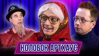 Номер Колобок Артхауз - Концерт Колидоры искусств