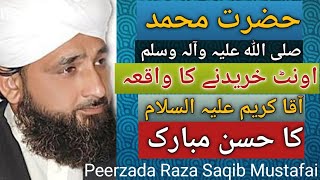 حضرت محمد صلی اللہ علیہ وسلم کا اونٹ خریدنے کا واقعہ ///Raza Saqib Mustafai