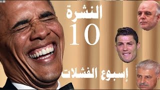 اخبار الفيسبوك التحشيشة - 10 - العبادي و اوباما