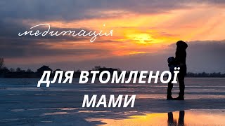 Медитація для втомленої мами