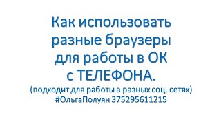 Как использовать разные браузеры для работы в ОК с телефона.