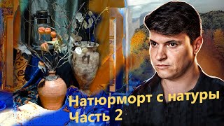 НАТЮРМОРТ С НАТУРЫ. ЧАСТЬ 2