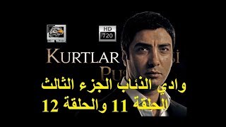 وادي الذئاب الجزء الثالث - الحلقة 11 والحلقة 12 - FULL HD