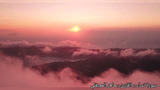 الشيخ ماهر المعيقلي - سورة النساء  `|| Surat An-Nisa'a (Official Audio🌸💙💌💟#youtube HD#trending #new