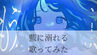 トキトウメイ。「藍に溺れる」歌ってみた/tokitoumei－Ai ni Oboreru