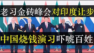 老习金砖峰会对印度让步，中国演习烧钱吓唬百姓。中国近日频繁秀肌肉声势浩大，然而真实意图是震慑墙内百姓。 中央玩命推广股市却效果平平，房地产依旧疲软。内忧外患，当然韭菜买单（单口相声嘚啵嘚之中国秀肌肉）