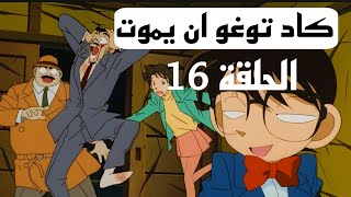 الجزء الاول الحلقه 16 من المحقق كونان ملخص كامل؟؟