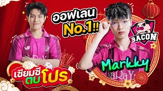 ROV : เซียมซีตบโปร ศึกสายเลือด Moowan Vs Markky