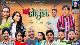 ਅਸਲੀਅਤ | The Truth | New Punjabi Short Film 2024 | Ginni Sangrur | Sky Lark Productions |