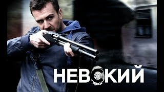 Невский (4 сезон) - трейлер