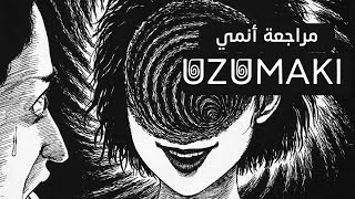 مراجعة أنمي Uzumaki: الرعب النفسي والجسدي يتجسد في التحريك