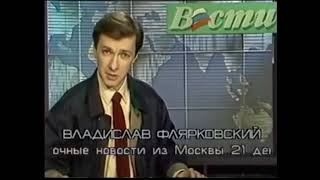 Последний выпуск Вестей 26 декабря 1991г | День распада СССР |  Минск