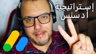 إستراتيجية النجاح في التدوين و جوجل أدسنس AdSense Success Strategy