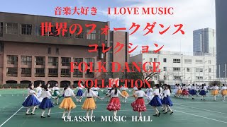 音楽大好き　世界のフォークダンス　コレクション　　I LOVE MUSIC   FOLK DANCE