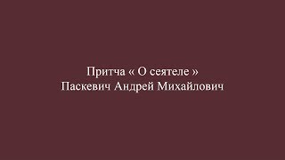 Притча о Сеятеле.Толкование