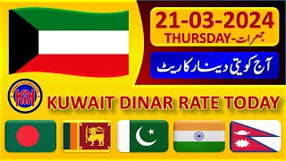 Kuwait Dinar Rate Today 21 March 2024 | Kuwaiti Dinar Exchange Rate | Kuwait Dinar Ka Rate 21-3-2024