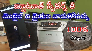 how to use your smartphone as a mic for Bluetooth speakers In Telugu #sm6tv