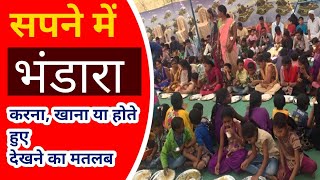 सपने में भंडारा देखना खाना या होने का मतलब||sapne me bhandara dekhna|@foryoufamily164