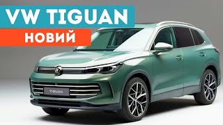 Презентували Volkswagen Tiguan 2024 модельного року! Який вигляд має новинка?