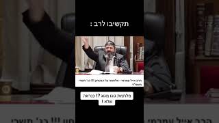 מלחמת גוג ומגוג ? כנראה שלא - תקשיבו לרב - מפי הרב אייל עמרמי שליט״א 🔥