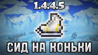 Сид на Коньки Террария 1.4.4.5