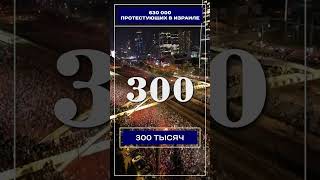 630 000 протестующих в Израиле