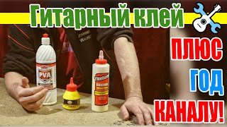 Гитарный клей + ГОД КАНАЛУ!